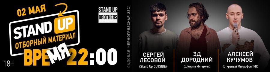 Stand Up | Сергей Лесовой, Эд Дородний и Алексей Кучумов