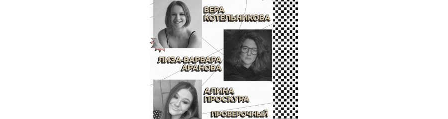 Елизавета Варвара-Аранова, Вера Котельникова и Алина Проскура. Стендап-концерт