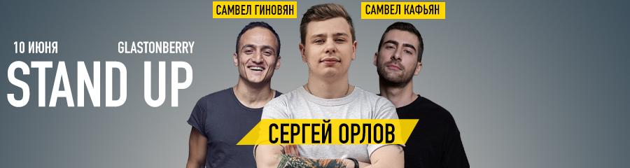 Сергей Орлов, Самвел Кафьян, Самвел Гиновян. Стендап-концерт