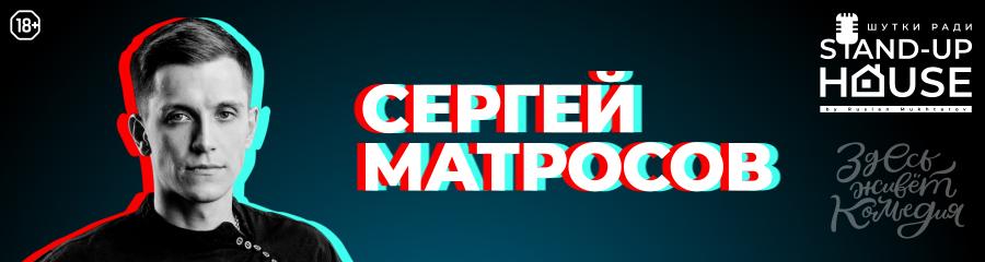 Проверочный концерт Сергея Матросова