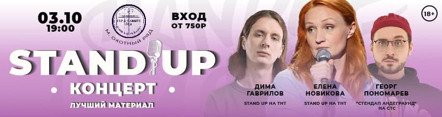 StandUp Концерт: Новикова, Гаврилов и Пономарев