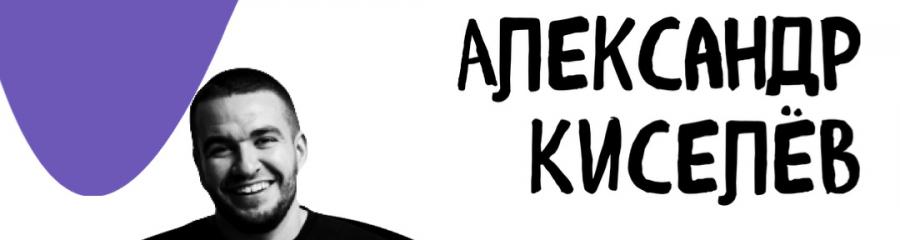 Стендап-концерт Александра Киселева