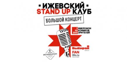 Большой StandUp-концерт в Ижевске