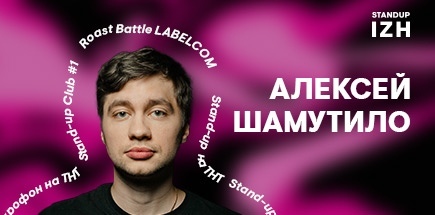 Стендап-концерт Алексея&nbsp;Шамутило