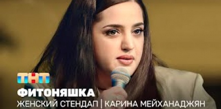 Женский стендап: Карина Мейханаджян - Фитоняшка