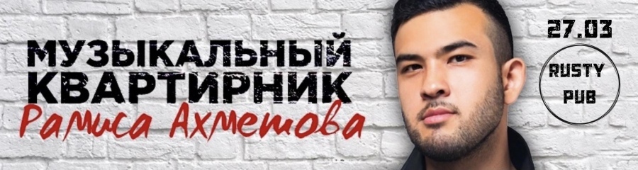 Музыкальный и юмористический квартирник Рамиса Ахметова