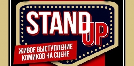 Бесплатный STAND UP в центре Москвы