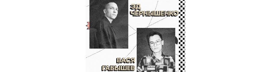 Стендап-концерт Эда Чернышенко и Васи Габышева