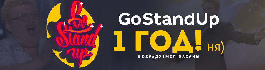 Проекту GoStandUp.ru исполнился 1 год!