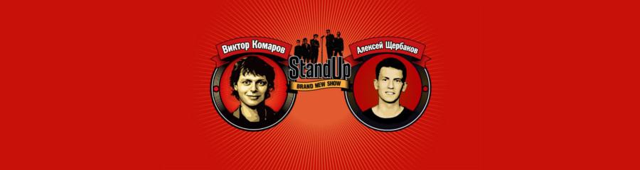 StandUp: Комаров и Щербаков