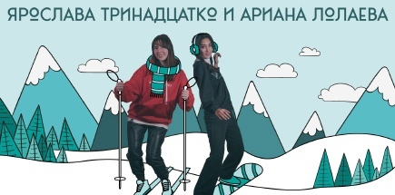 Стендап-концерт Арианы Лолаевой и Ярославы Тринадцатко