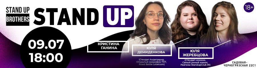Stand Up | Юля Демиденкова, Юля Жеребцова, Кристина Ганина