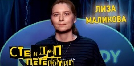 Стендап Петербург: Лиза Маликова | Тетя Милфа