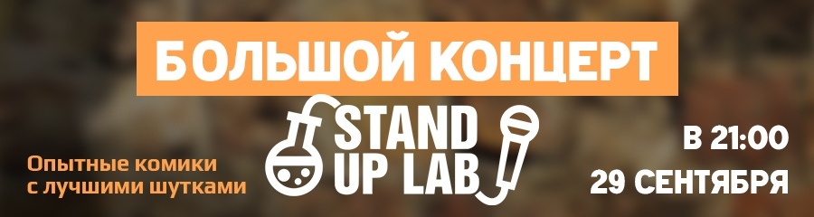 Большой Концерт Stand Up Lab
