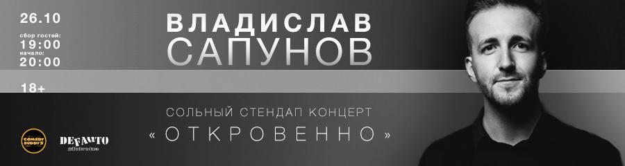 Сольный стендап концерт Владислава Сапунова "Откровенно"
