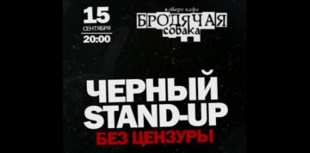 Черный Stand-up