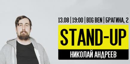 Стендап-концерт Николая Андреева