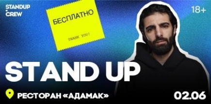 Бесплатный Stand Up. Проверка материала комиков с ТВ и YouTube проектов
