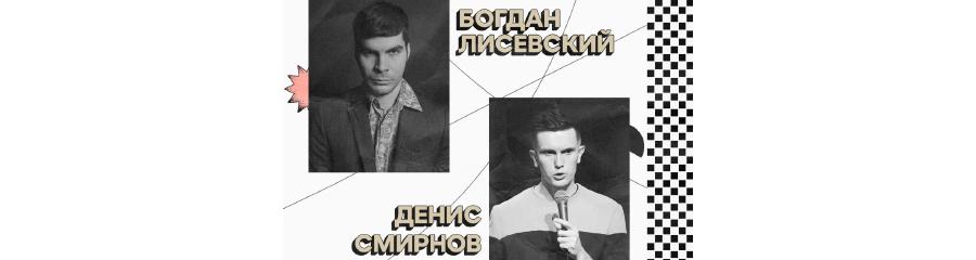 Стендап-концерт Богдана Лисевского и Дениса Смирнова