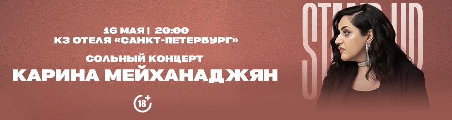 Стендап-концерт Карины Мейханаджян