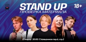Проверочный Stand Up концерт