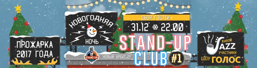 Новогодняя ночь в Stand-up Club#1