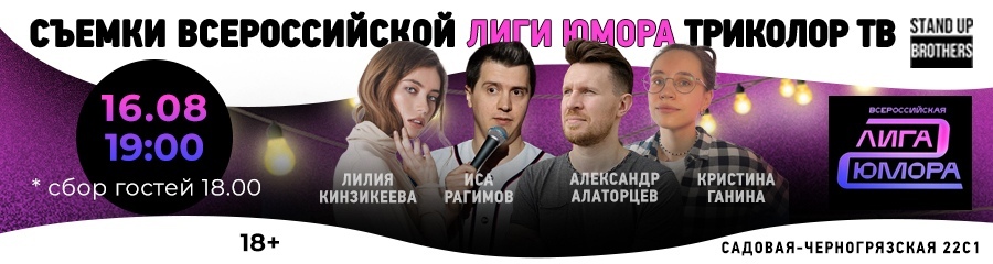 Stand Up | Всероссийская лига юмора