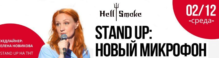  "StandUp: Новый Микрофон" в Hell Smoke Bar