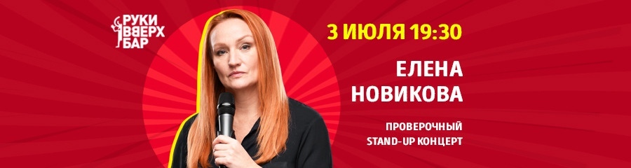 Stand-up Елены Новиковой