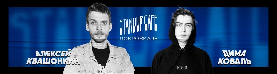 Стендап-концерт Алексея Квашонкина и Дмитрия Коваля