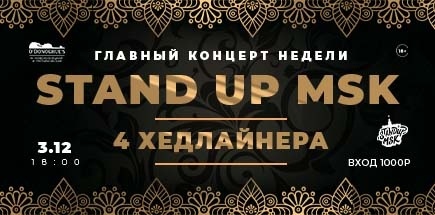 Stand Up MSK. Главный концерт недели