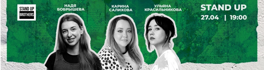 Stand Up | Карина Салихова, Надя Бобрышева, Ульяна Красильникова