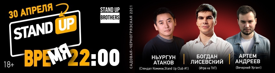 Stand Up | Богдан Лисевский, Артем Андреев, Ньургун Атаков