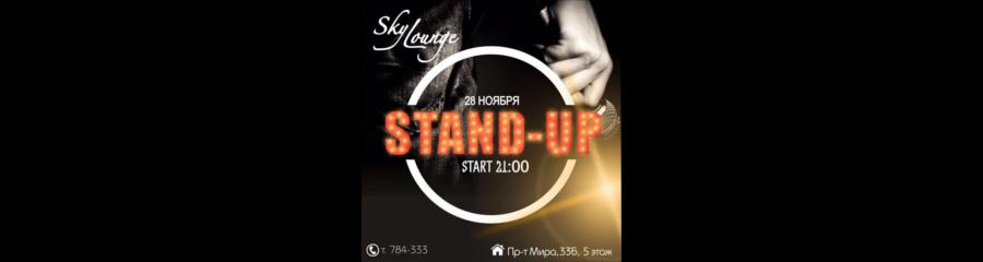 Stand Up в Sky Lounge