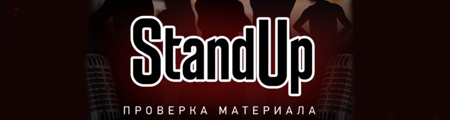 Stand Up | Проверка материала