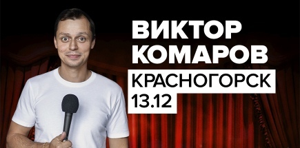 Стендап-концерт Виктора Комарова