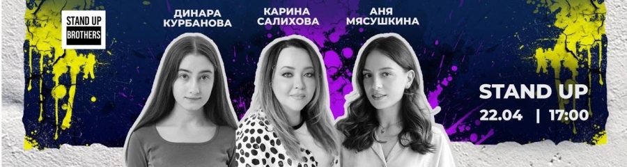 Stand Up | Аня Мясушкина, Динара Курбанова, Карина Салихова