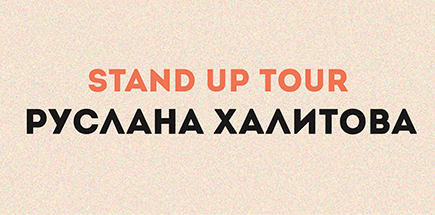Standup Tour Руслана Халитова