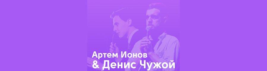 Совместный концерт. Артем Ионов и Денис Чужой