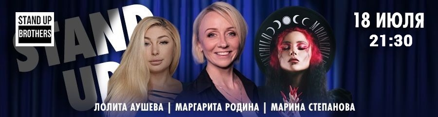 Stand Up | Маргарита Родина, Лолита Аушева и Марина Степанова