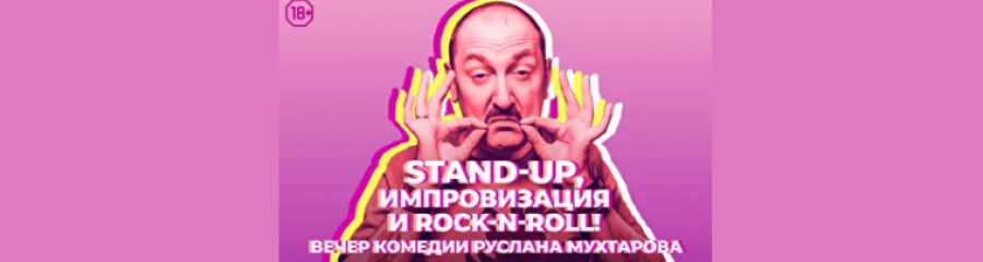 Вечер комедии Руслана Мухтарова "STAND-UP, импровизация и rock-n-roll"