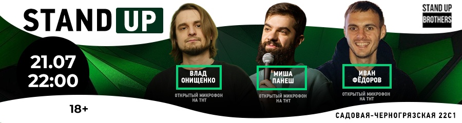 Stand Up | Влад Онищенко, Миша Панеш, Иван Фёдоров