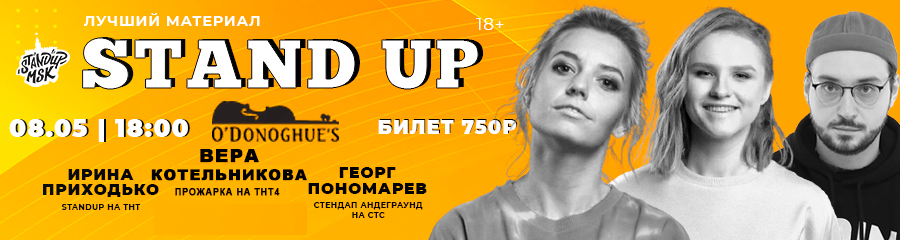 StandUp Концерт: Приходько, Котельникова, Пономарев