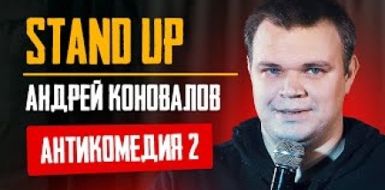 Стендап | Андрей Коновалов | Антикомедия 2
