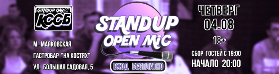 StandUp - Открытый микрофон КССБ