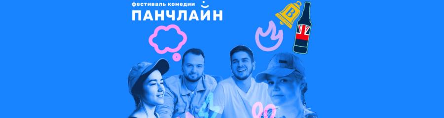 Moscow Improv Club. Шоу "Comedy Милкшейк". Панчлайн-2021