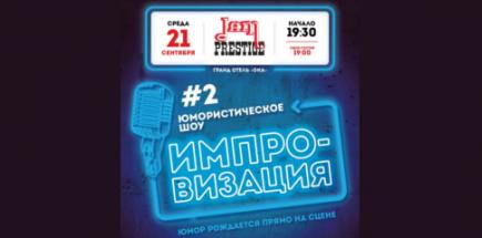 Improv Show Нижний Новгород