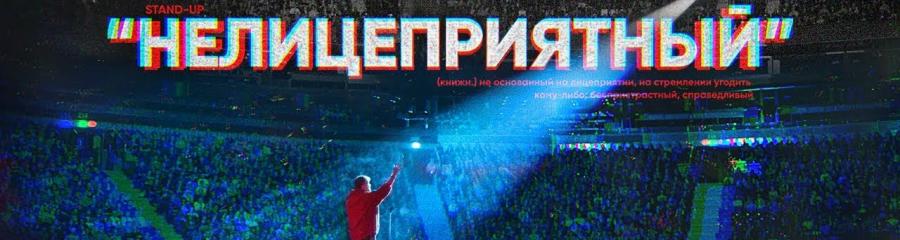 Данила Поперечный выпустил 1,5-часовой стендап-концерт