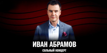 Сольный StandUp концерт Ивана Абрамова