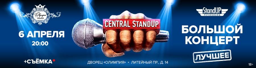В Петербурге пройдет большой концерт Central StandUp